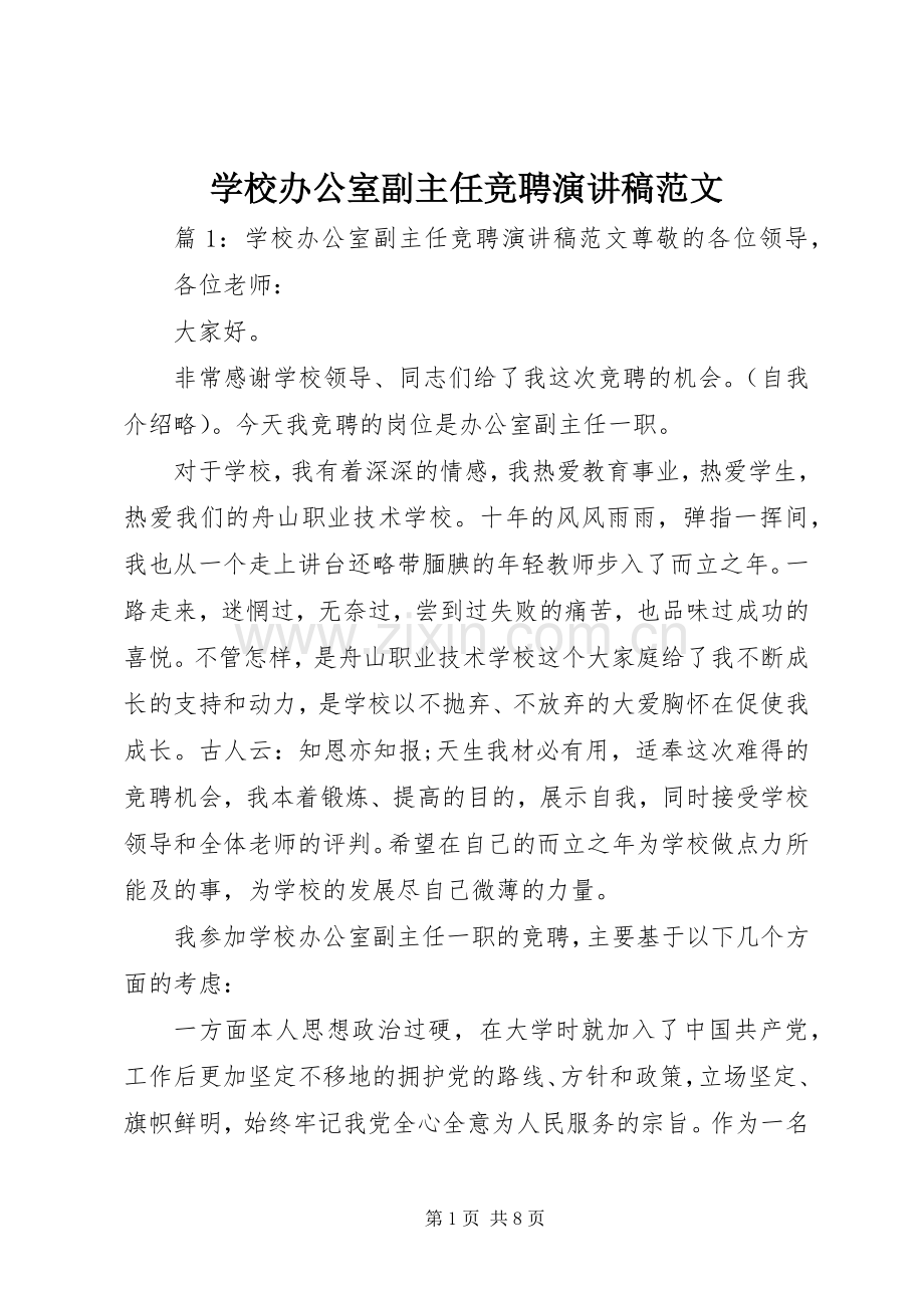 学校办公室副主任竞聘演讲稿范文.docx_第1页