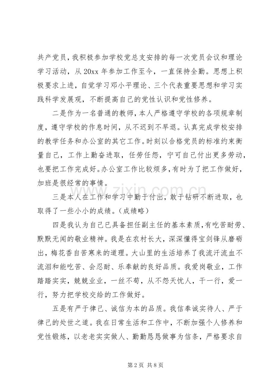 学校办公室副主任竞聘演讲稿范文.docx_第2页