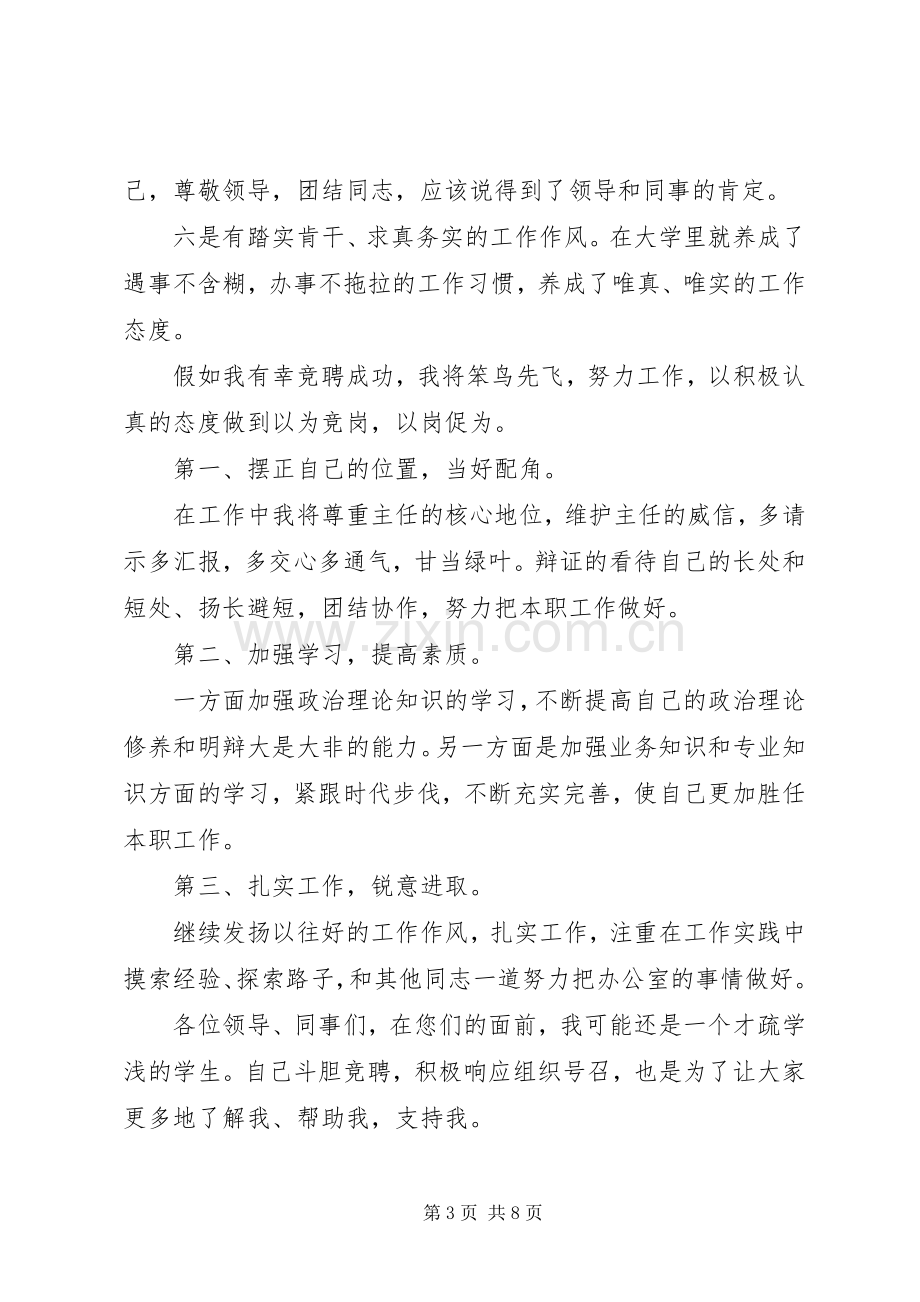 学校办公室副主任竞聘演讲稿范文.docx_第3页