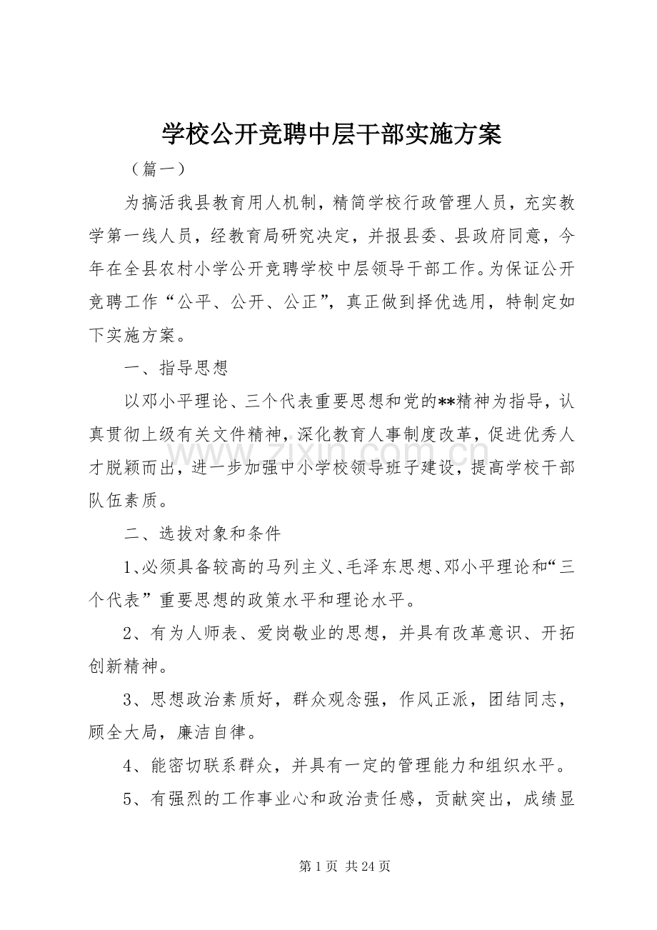 学校公开竞聘中层干部方案.docx_第1页