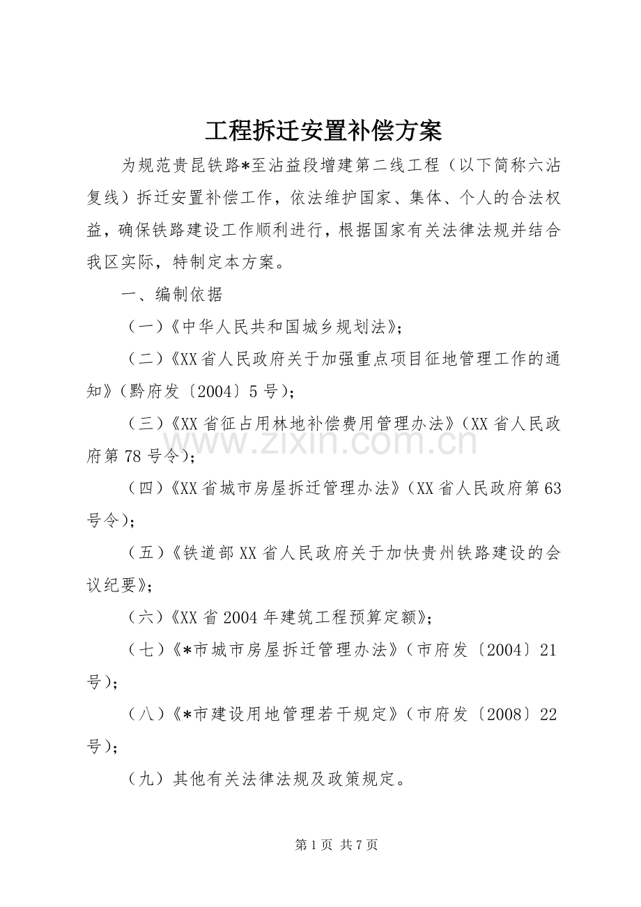 工程拆迁安置补偿实施方案.docx_第1页