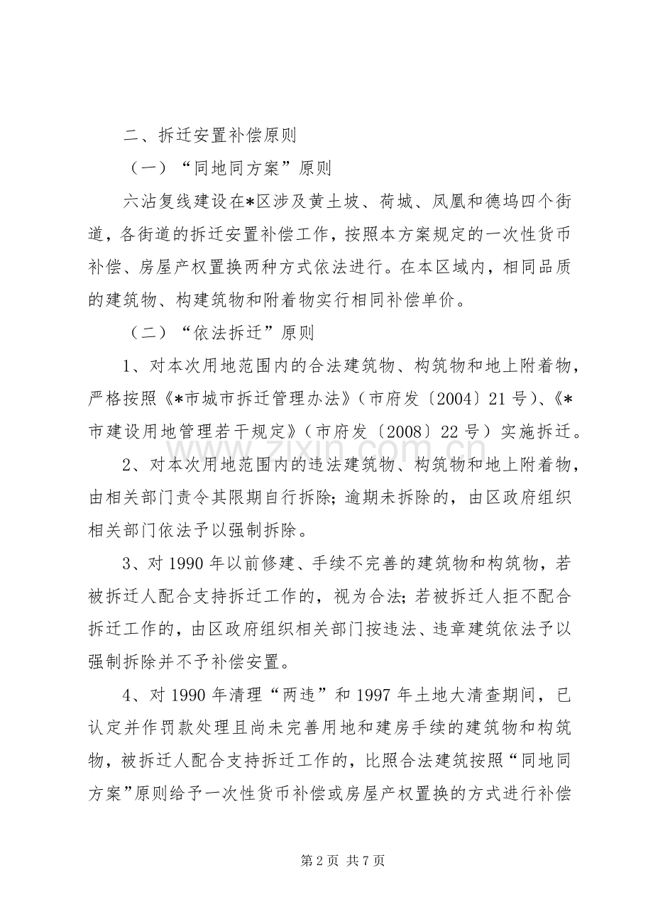 工程拆迁安置补偿实施方案.docx_第2页