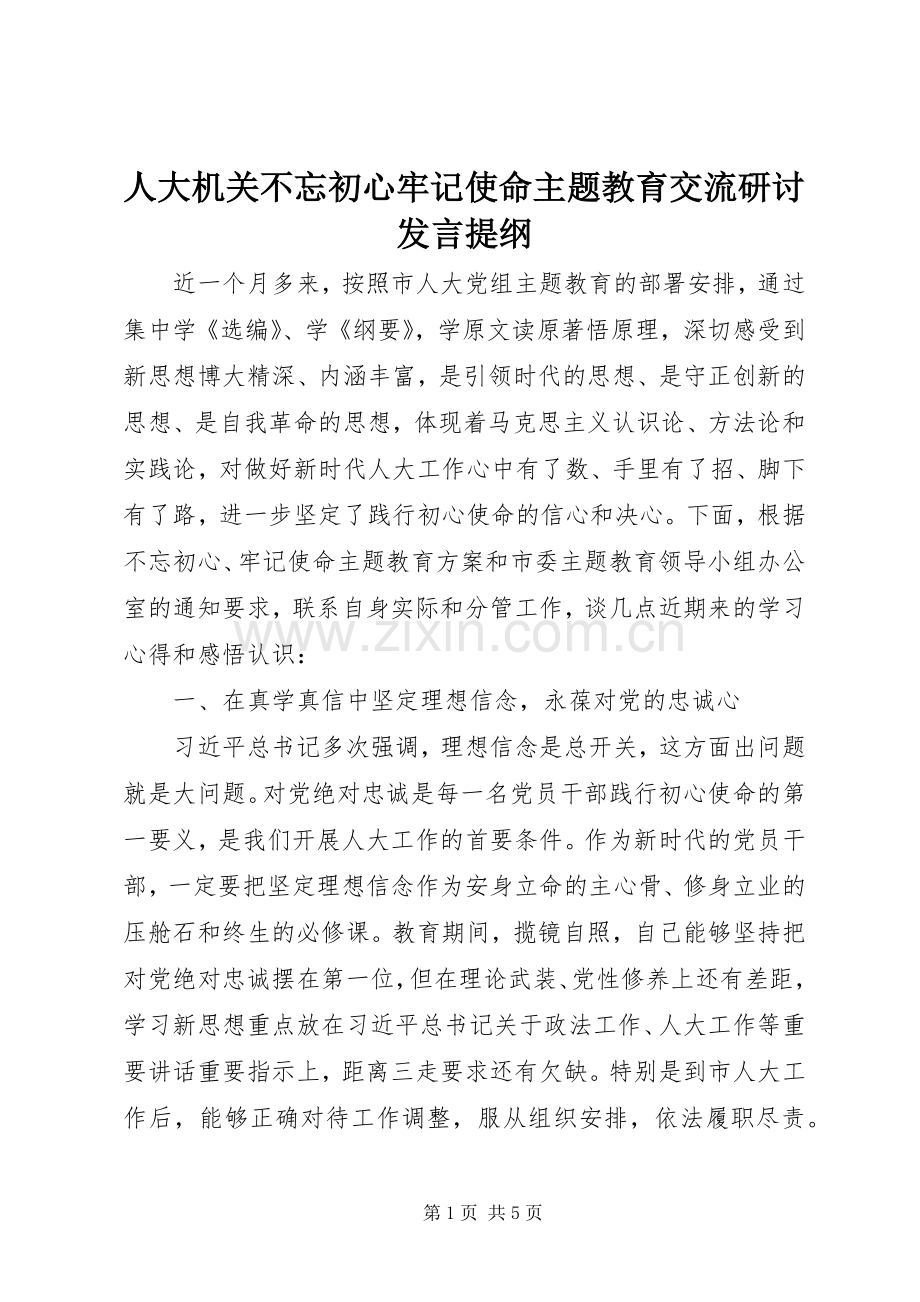 人大机关不忘初心牢记使命主题教育交流研讨发言提纲.docx_第1页