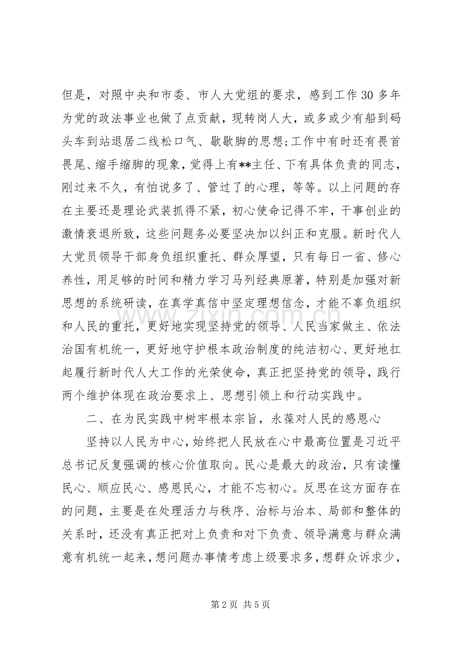 人大机关不忘初心牢记使命主题教育交流研讨发言提纲.docx_第2页