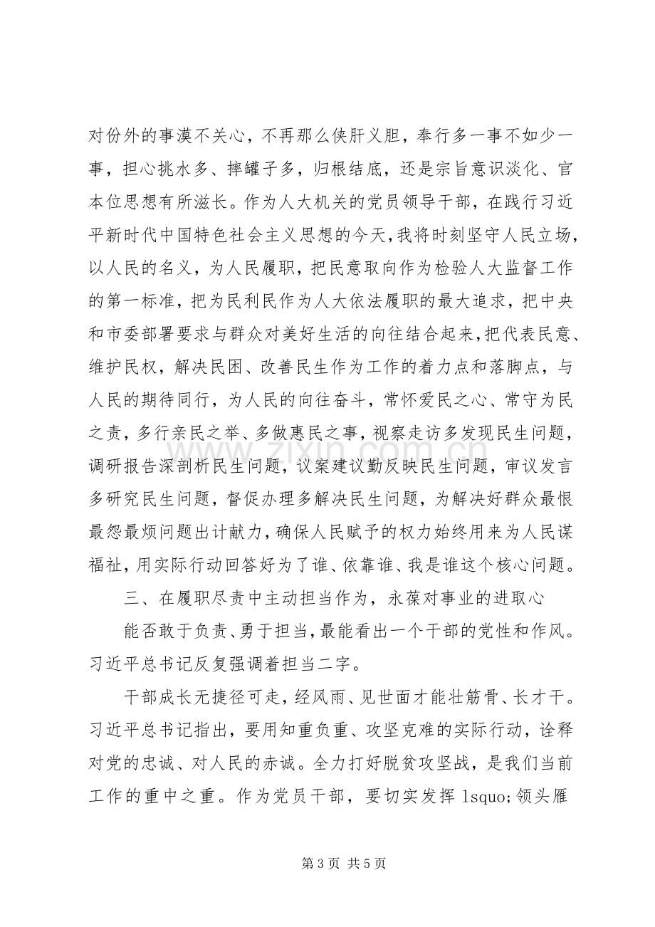 人大机关不忘初心牢记使命主题教育交流研讨发言提纲.docx_第3页