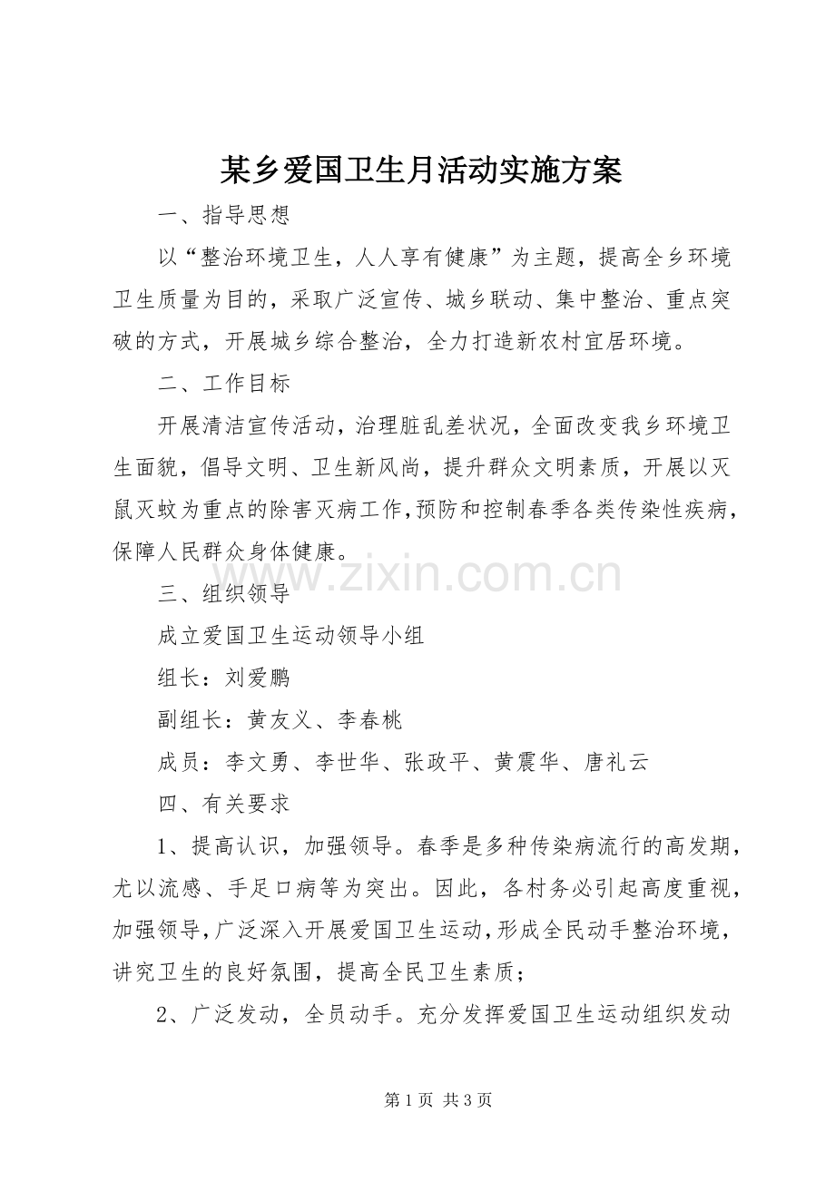 某乡爱国卫生月活动方案.docx_第1页