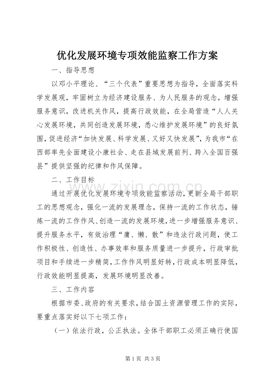 优化发展环境专项效能监察工作实施方案.docx_第1页