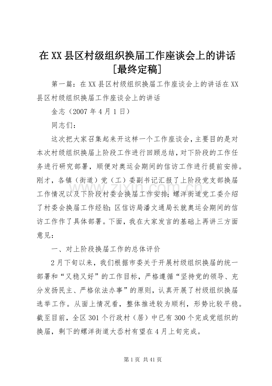 在XX县区村级组织换届工作座谈会上的讲话[最终定稿].docx_第1页