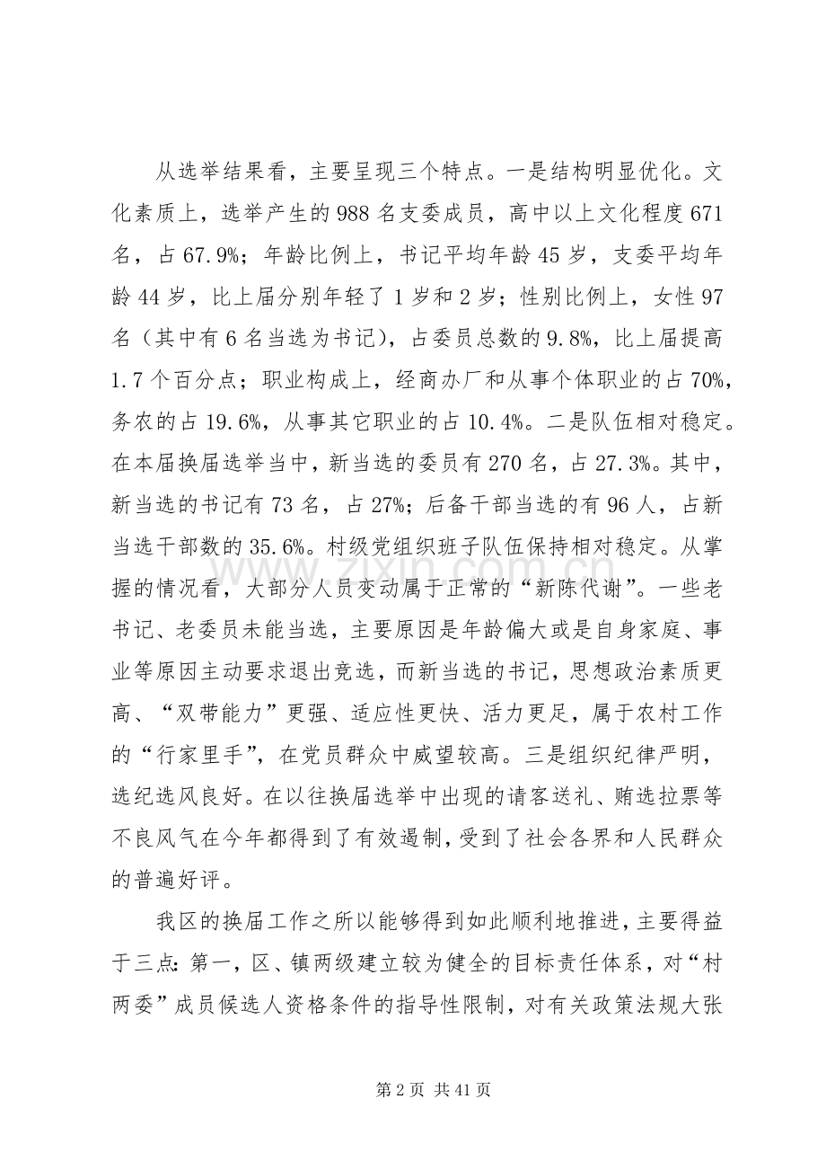 在XX县区村级组织换届工作座谈会上的讲话[最终定稿].docx_第2页