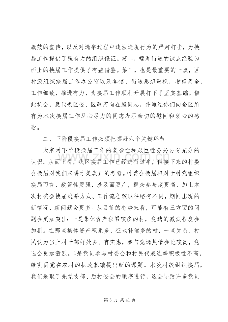 在XX县区村级组织换届工作座谈会上的讲话[最终定稿].docx_第3页