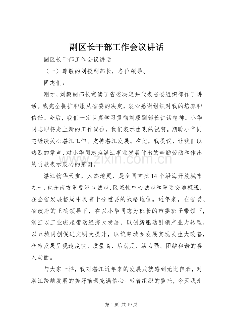 副区长干部工作会议讲话.docx_第1页