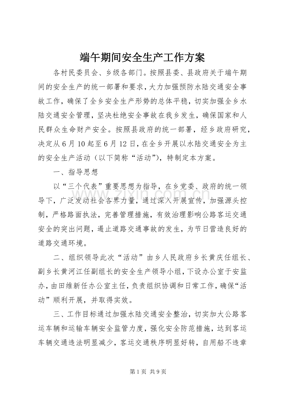 端午期间安全生产工作实施方案 .docx_第1页