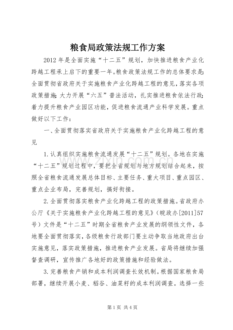 粮食局政策法规工作实施方案.docx_第1页