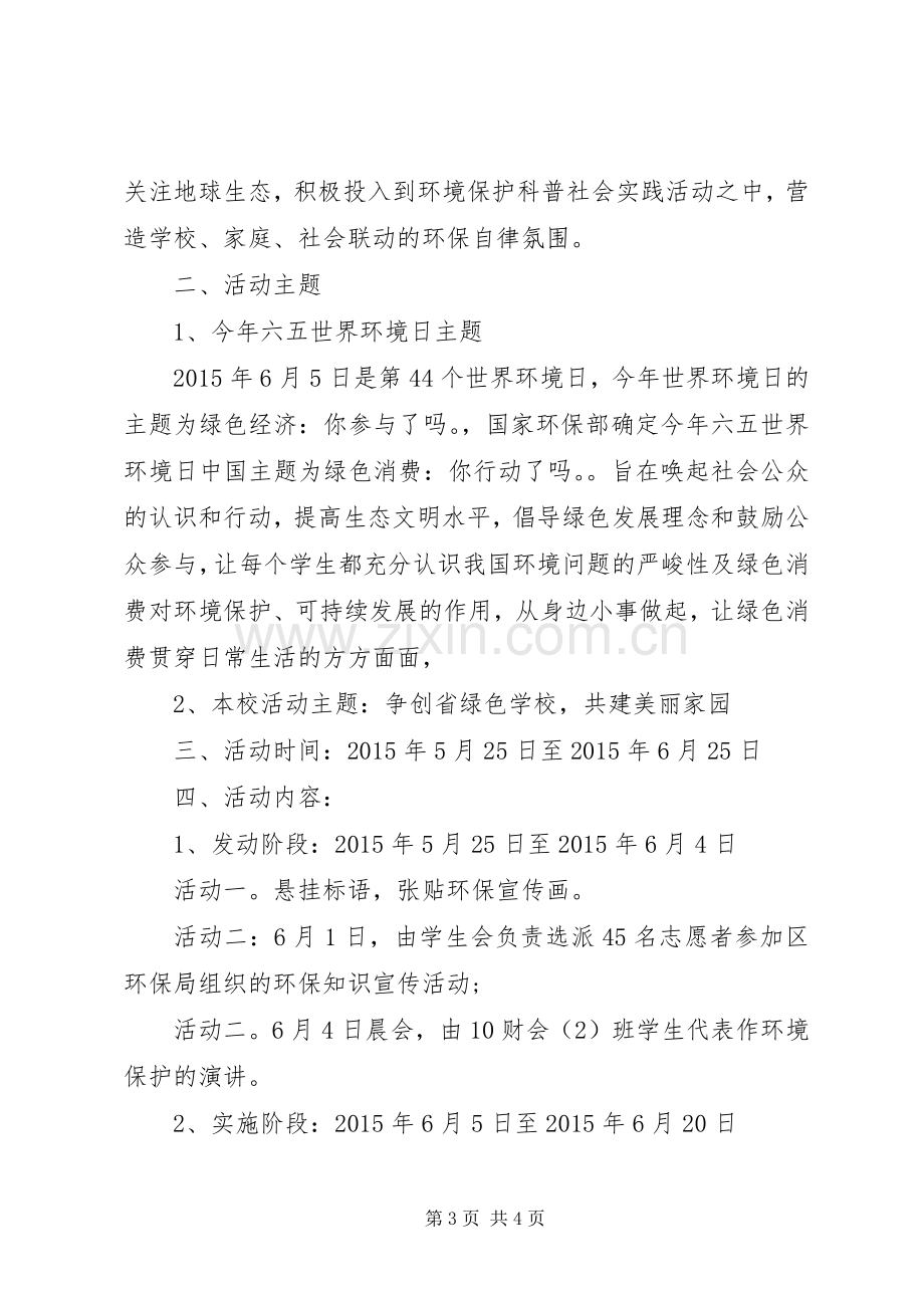 六五环境日宣传实施方案.docx_第3页