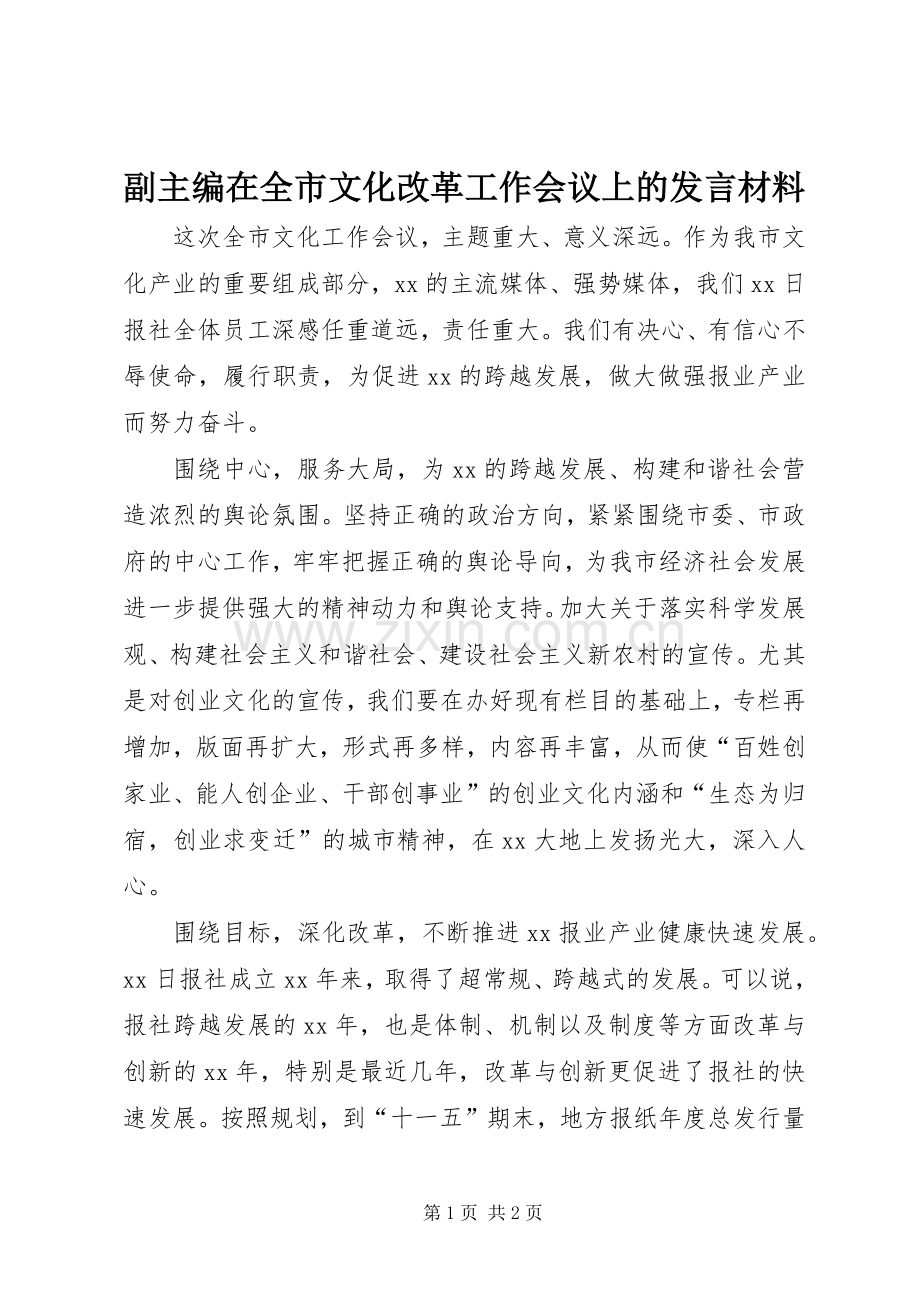 副主编在全市文化改革工作会议上的发言材料.docx_第1页