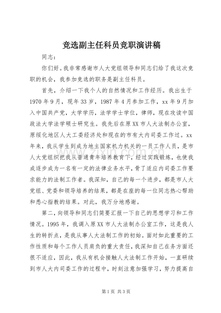 竞选副主任科员竞职演讲稿.docx_第1页