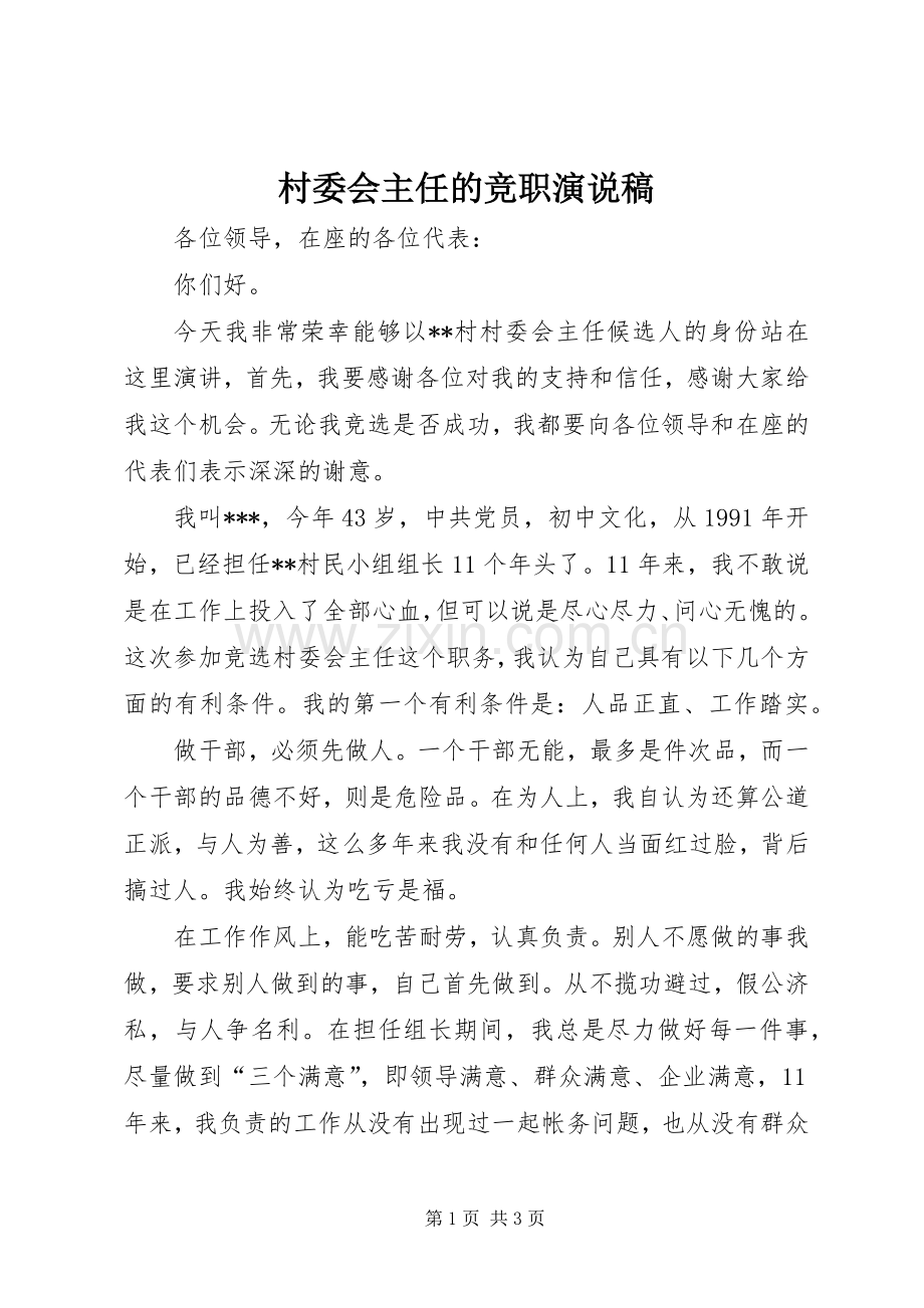 村委会主任的竞职演说.docx_第1页