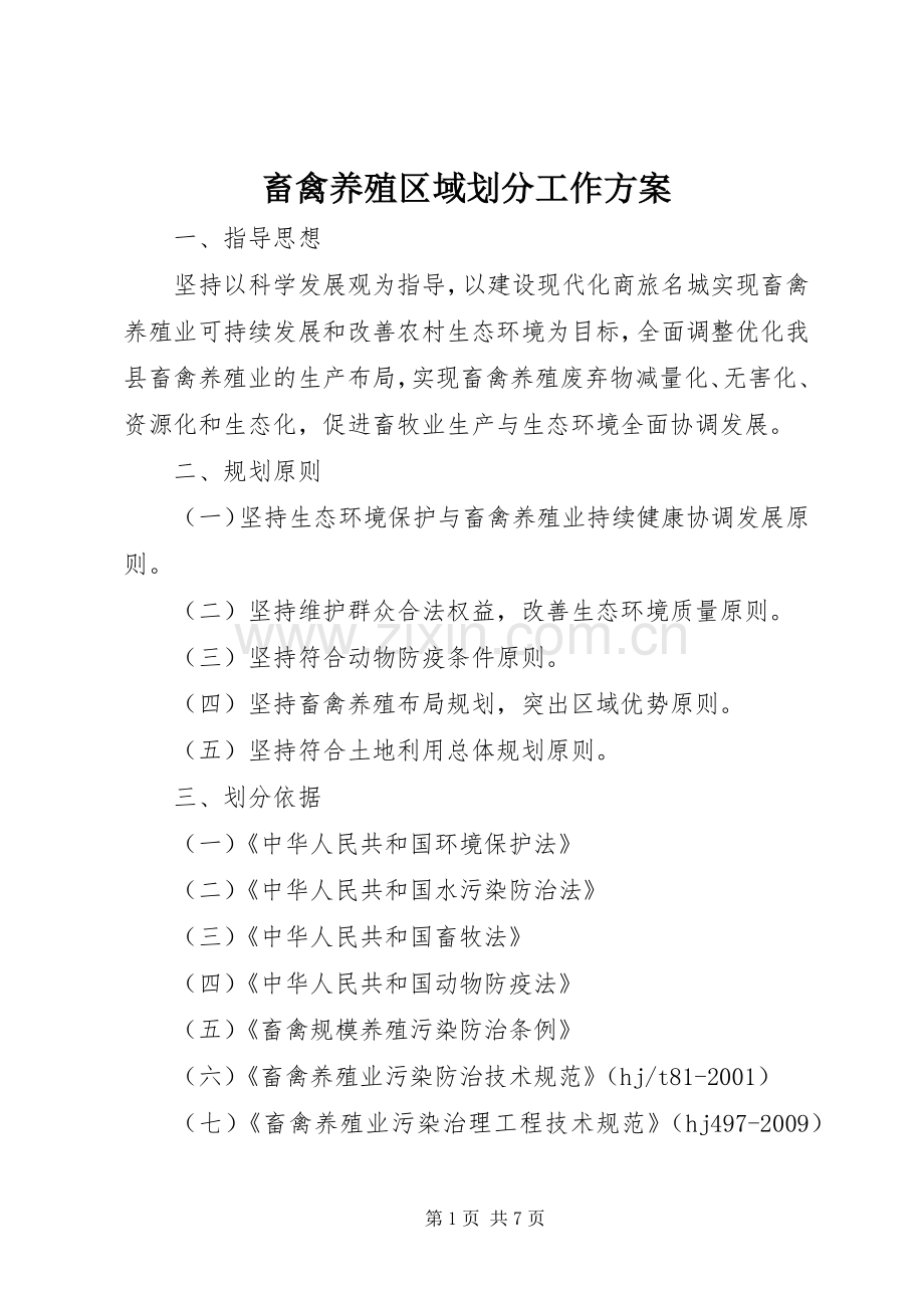 畜禽养殖区域划分工作实施方案.docx_第1页