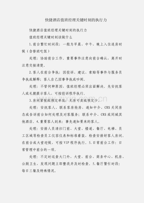 快捷酒店值班经理关键时刻的执行力.docx