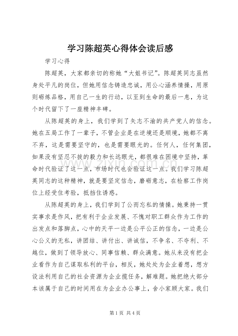 学习陈超英心得体会读后感_1.docx_第1页