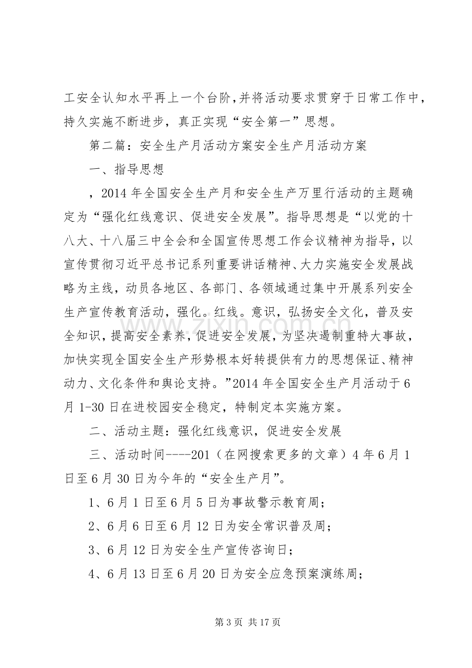 第一篇：安全生产月活动实施方案XX年安全生产月活动实施方案.docx_第3页