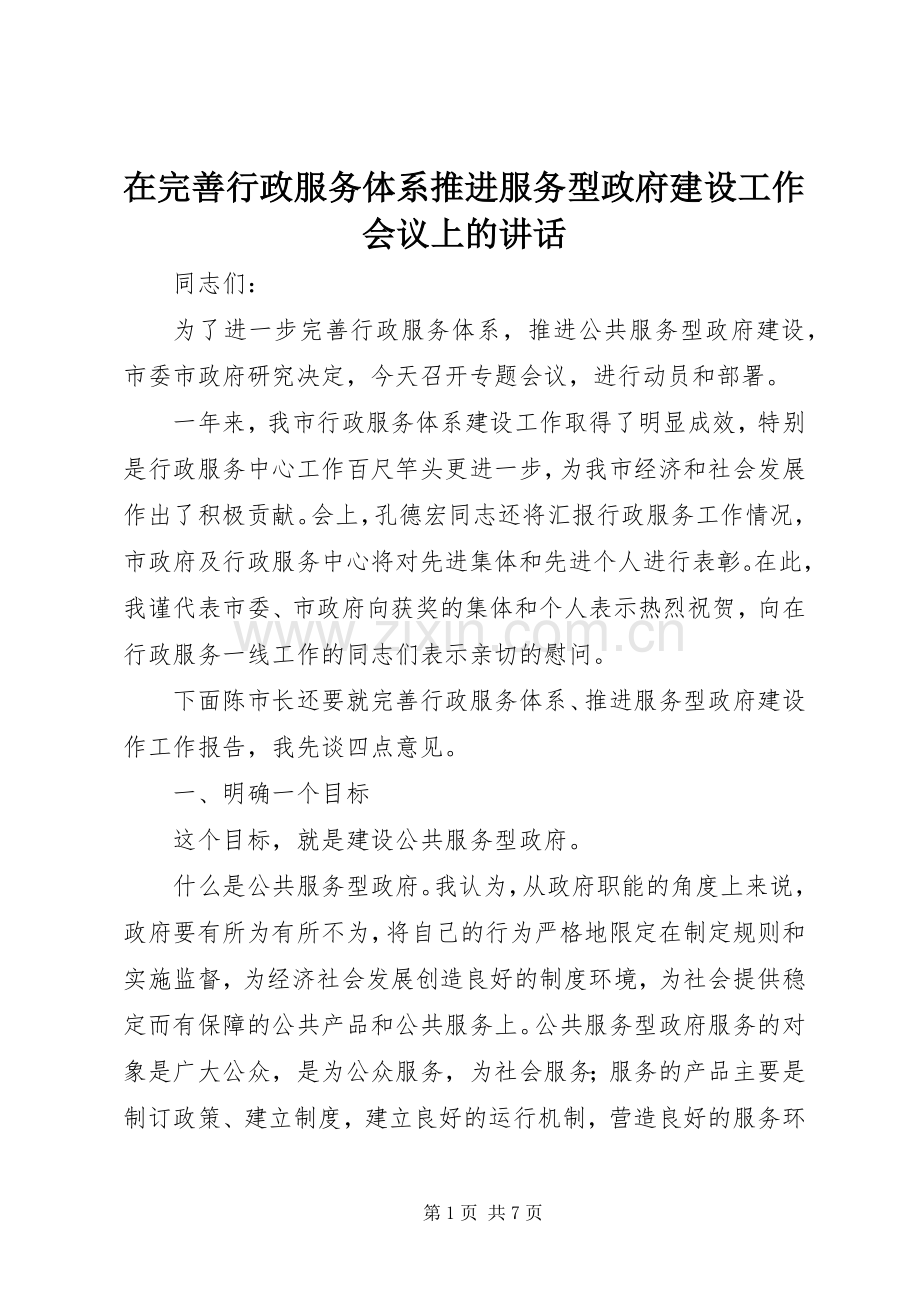 在完善行政服务体系推进服务型政府建设工作会议上的讲话.docx_第1页