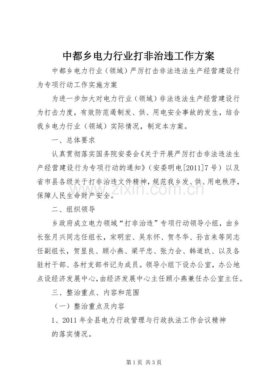 中都乡电力行业打非治违工作实施方案.docx_第1页