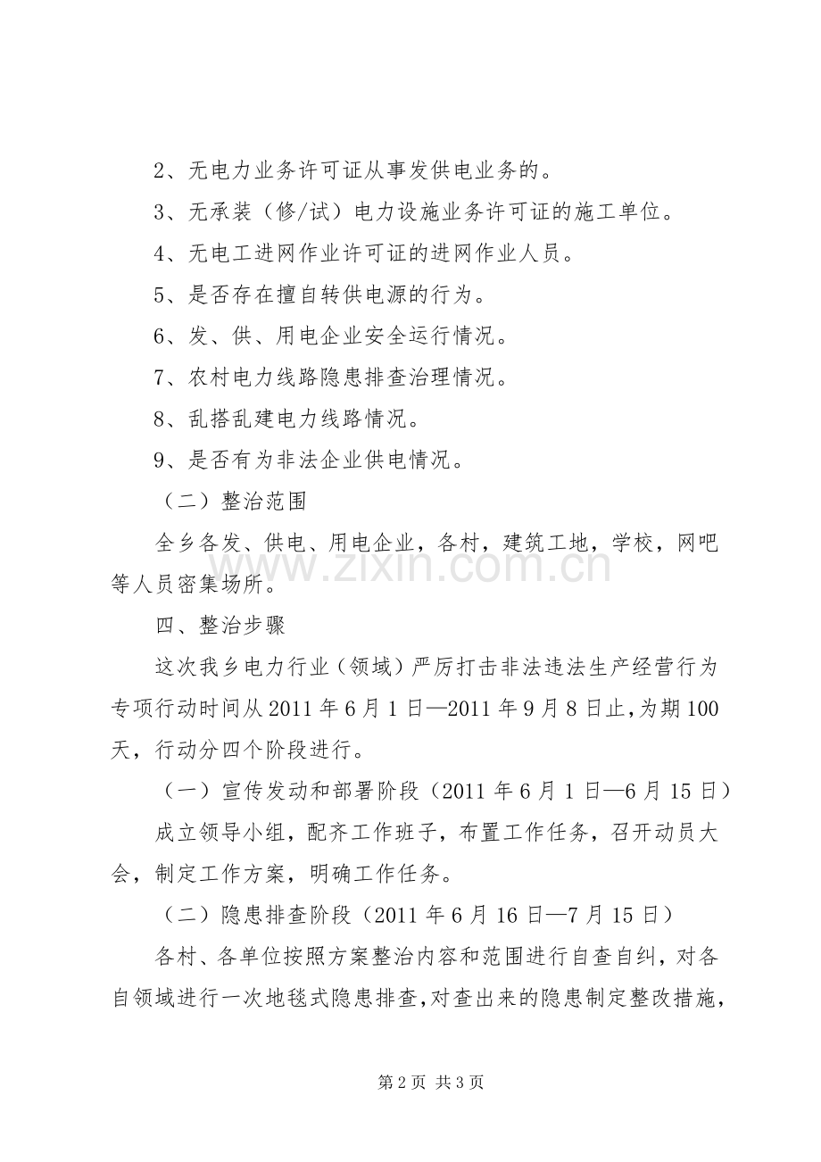 中都乡电力行业打非治违工作实施方案.docx_第2页