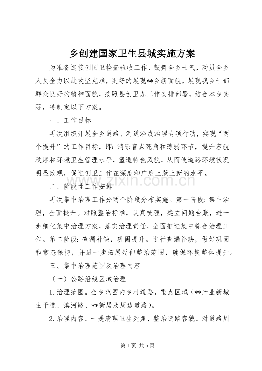 乡创建国家卫生县城方案.docx_第1页