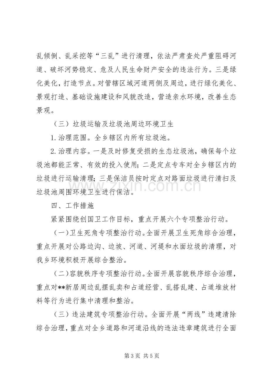 乡创建国家卫生县城方案.docx_第3页