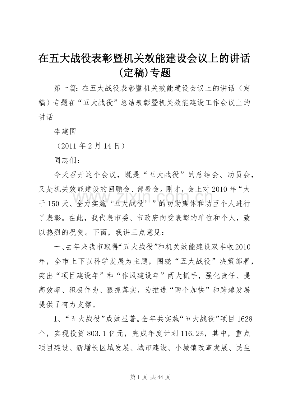 在五大战役表彰暨机关效能建设会议上的讲话(定稿)专题.docx_第1页