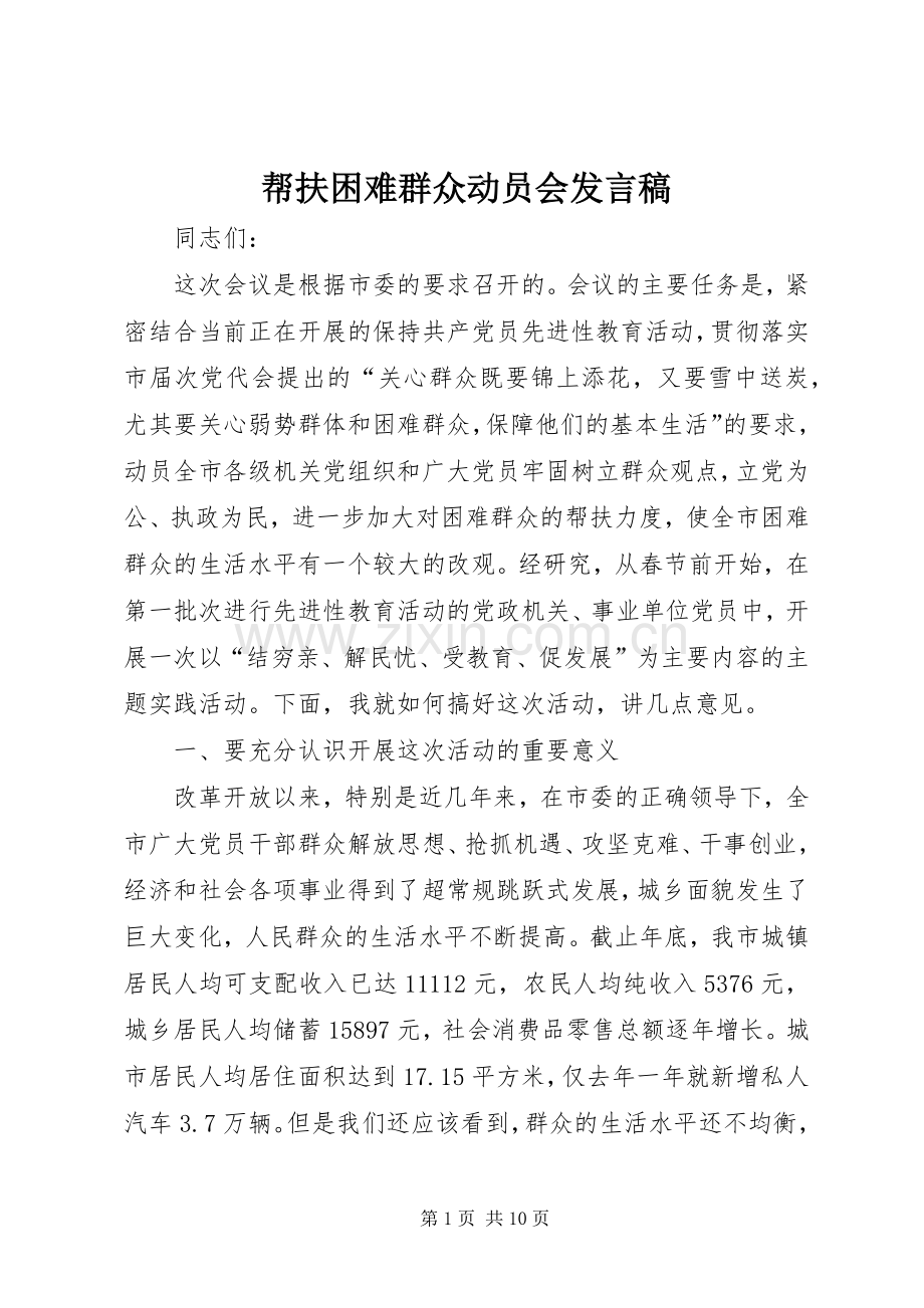 帮扶困难群众动员会发言稿.docx_第1页