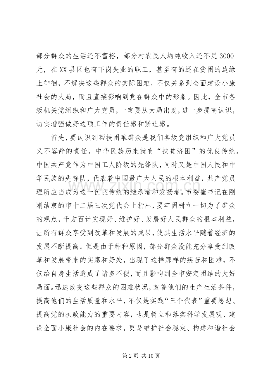 帮扶困难群众动员会发言稿.docx_第2页