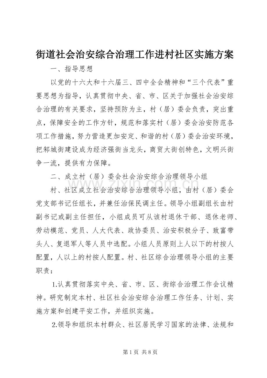 街道社会治安综合治理工作进村社区方案 .docx_第1页