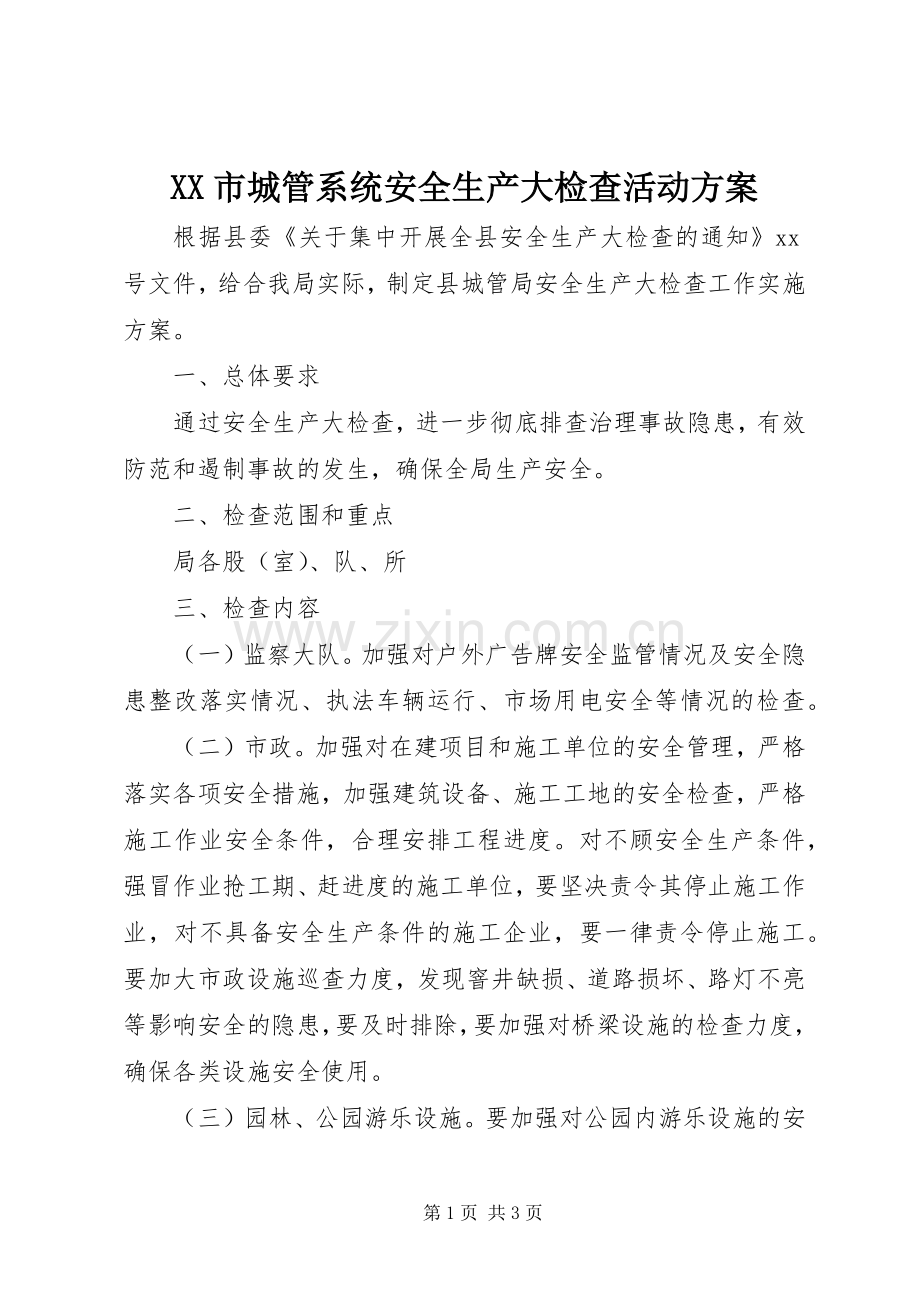 XX市城管系统安全生产大检查活动实施方案.docx_第1页