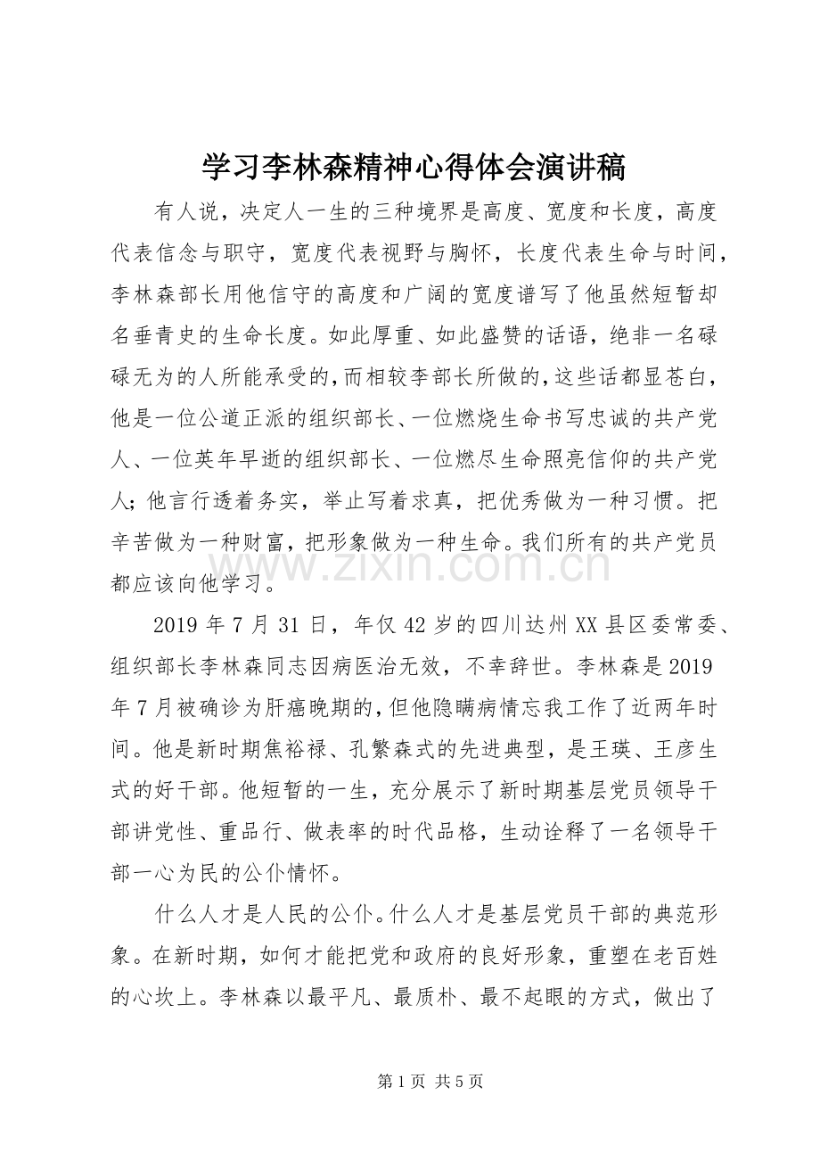 学习李林森精神心得体会演讲稿.docx_第1页