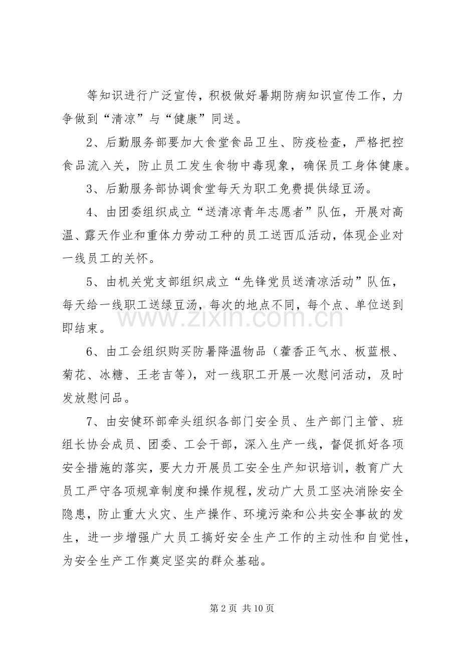 工会送清凉活动实施方案(共5篇) .docx_第2页