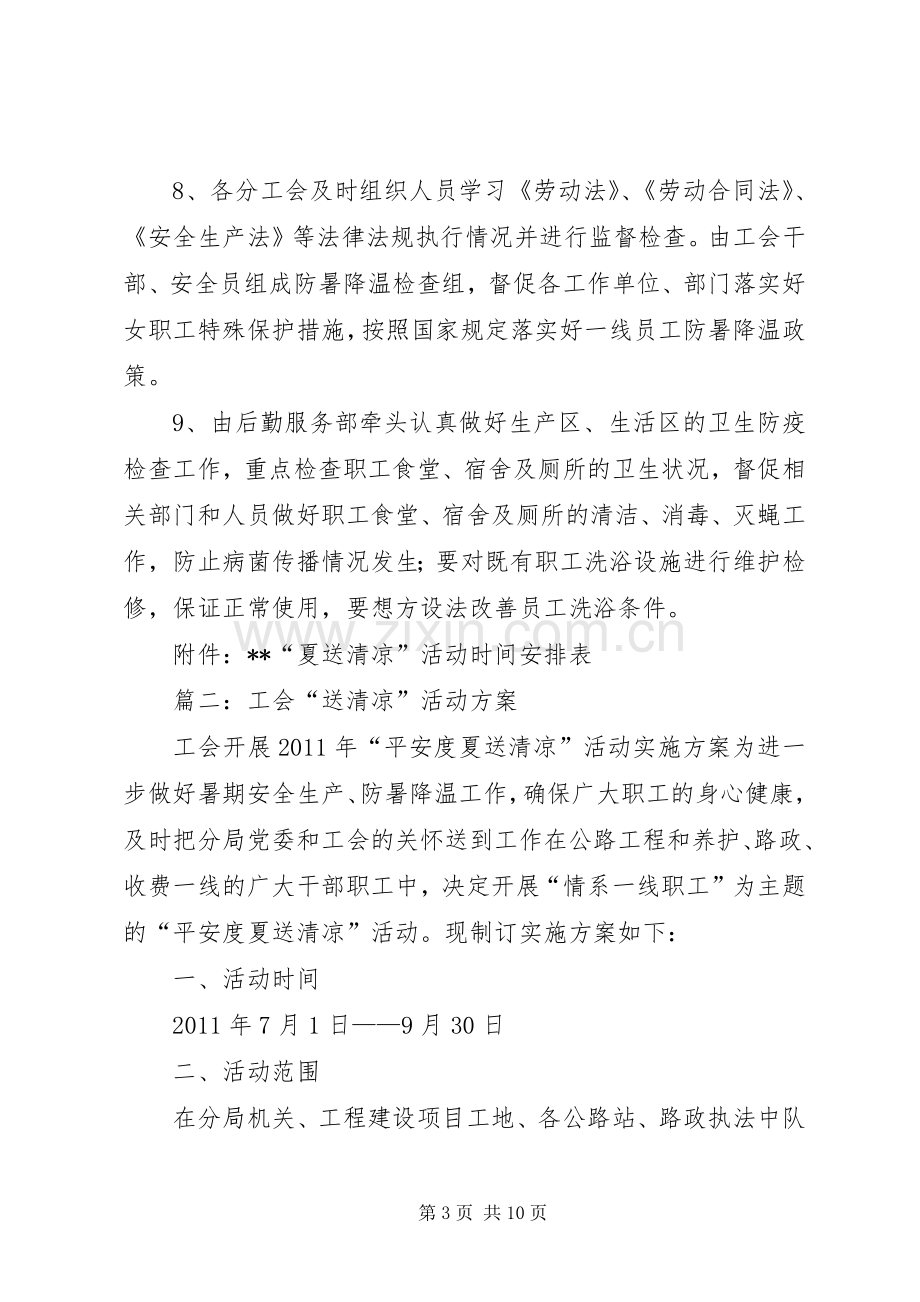 工会送清凉活动实施方案(共5篇) .docx_第3页