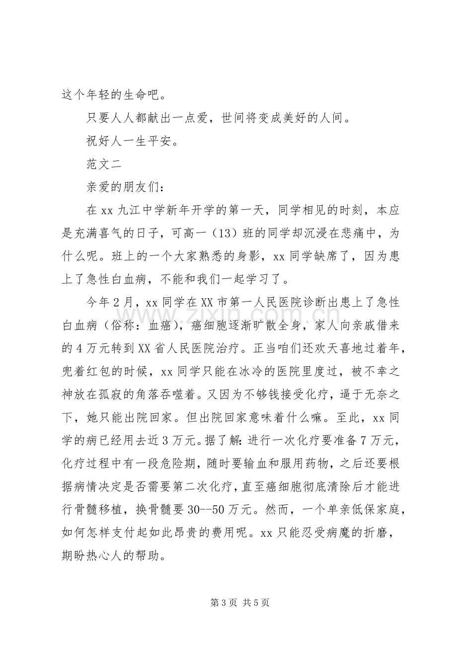 白血病募捐的倡议书.docx_第3页