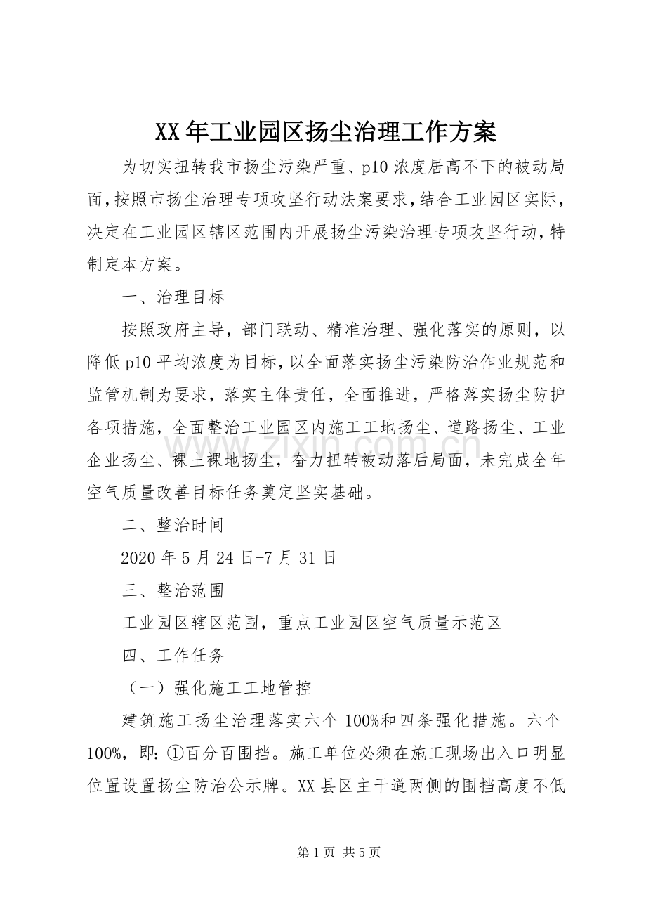 XX年工业园区扬尘治理工作实施方案.docx_第1页