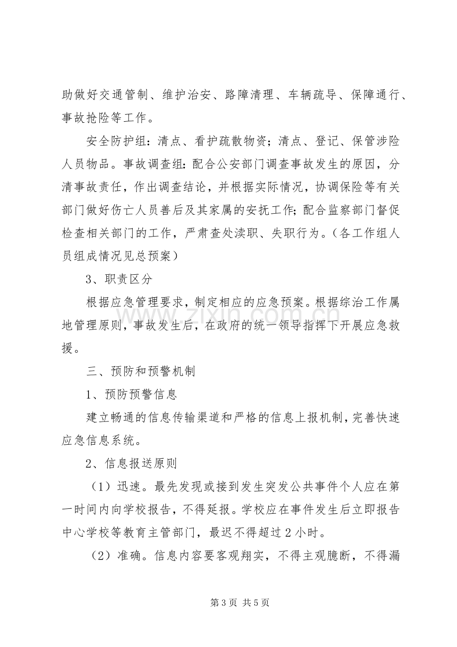 学校道路交通安全事故应急处置预案.docx_第3页