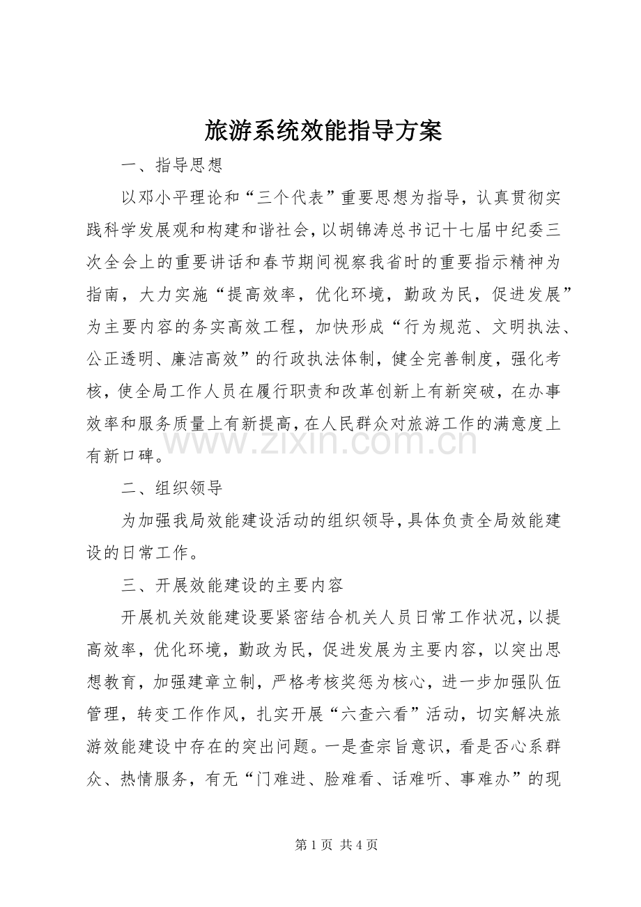 旅游系统效能指导实施方案.docx_第1页