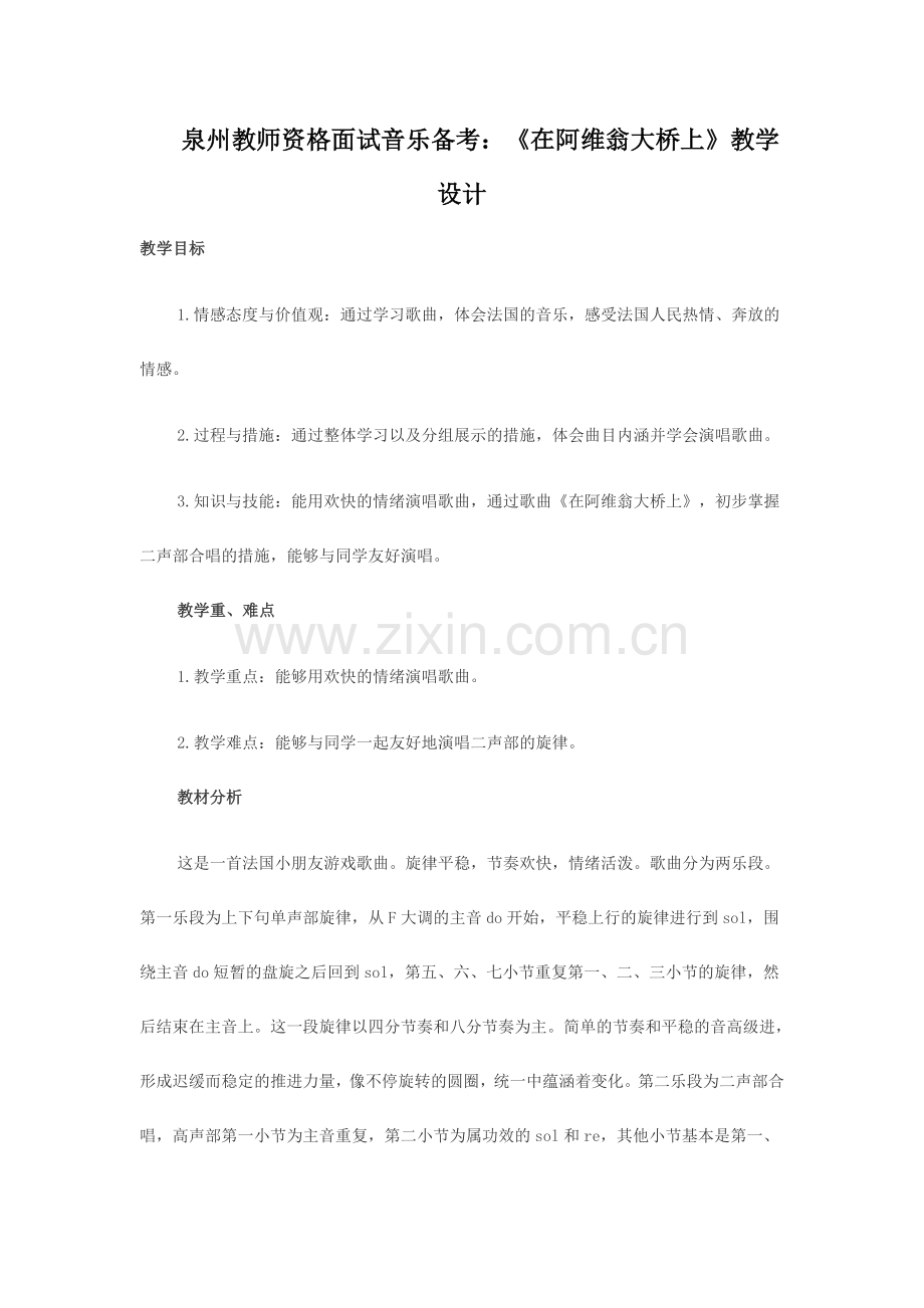 2024年泉州教师资格面试音乐备考在阿维翁大桥上教学设计.doc_第1页