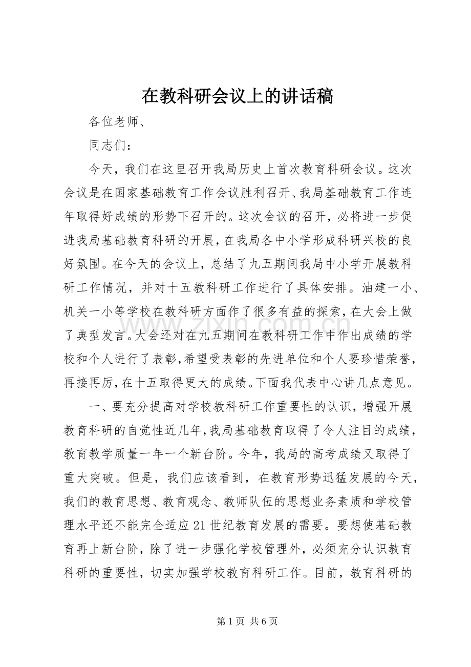 在教科研会议上的讲话稿.docx_第1页