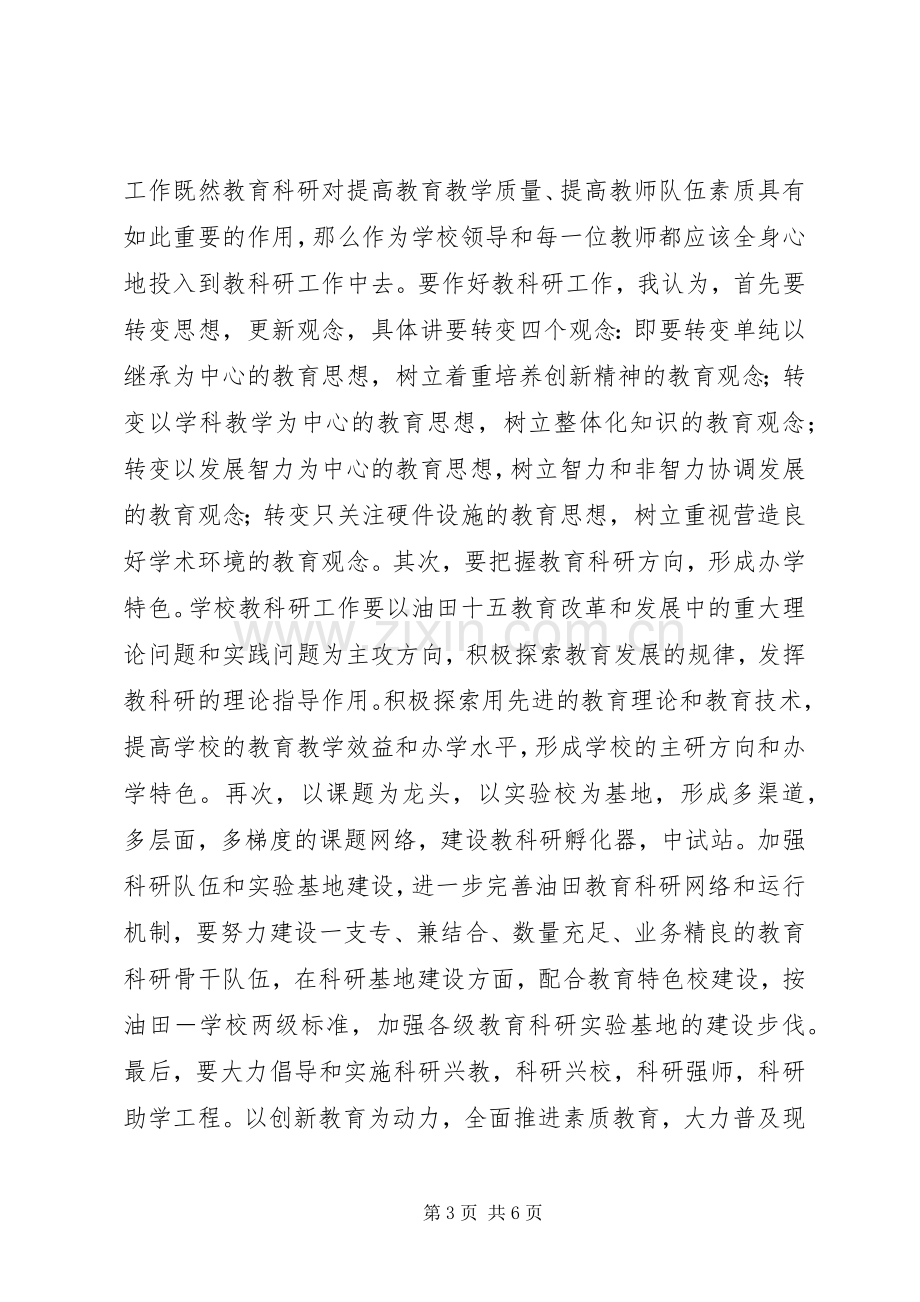 在教科研会议上的讲话稿.docx_第3页