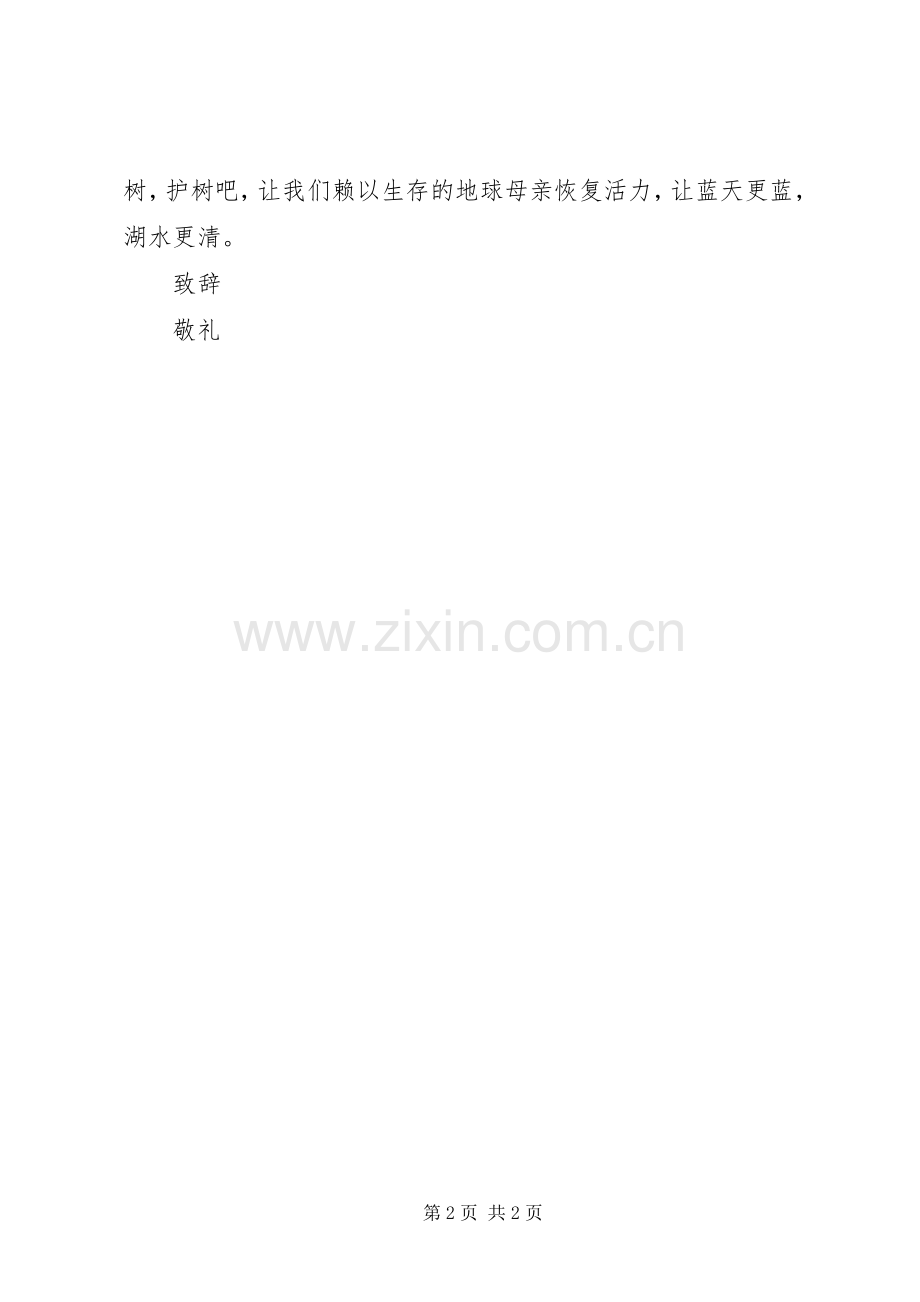 学校植树节倡议书.docx_第2页