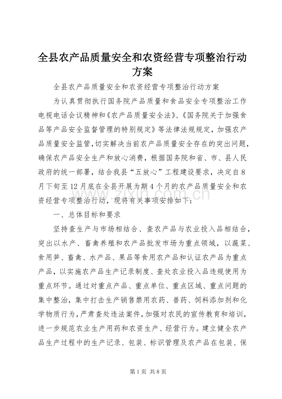 全县农产品质量安全和农资经营专项整治行动实施方案 .docx_第1页