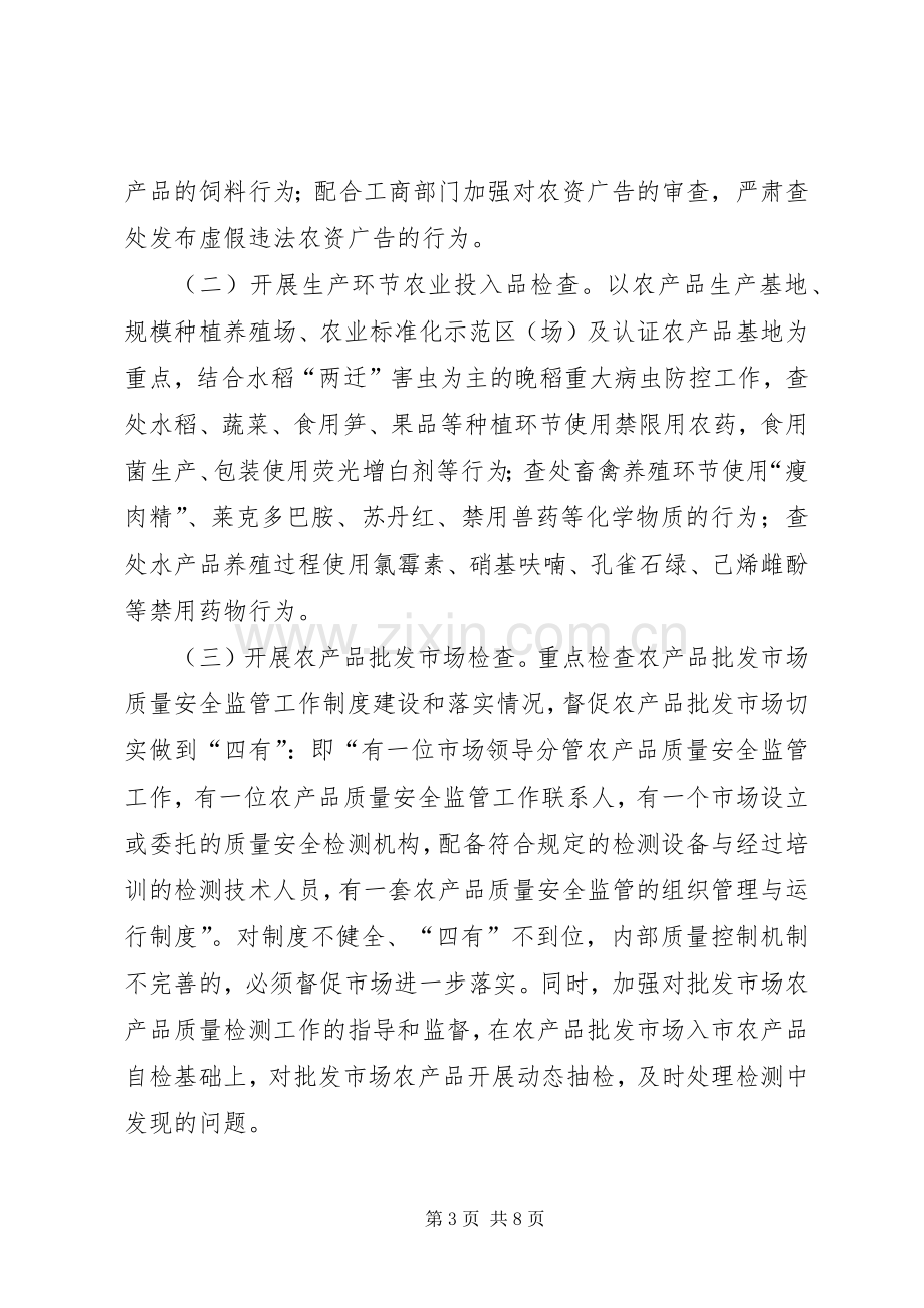 全县农产品质量安全和农资经营专项整治行动实施方案 .docx_第3页