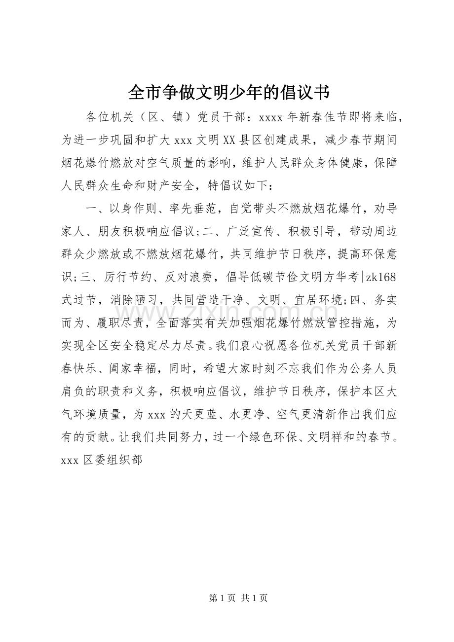 全市争做文明少年的倡议书.docx_第1页