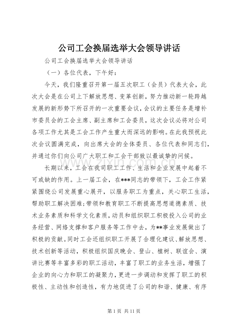 公司工会换届选举大会领导讲话.docx_第1页